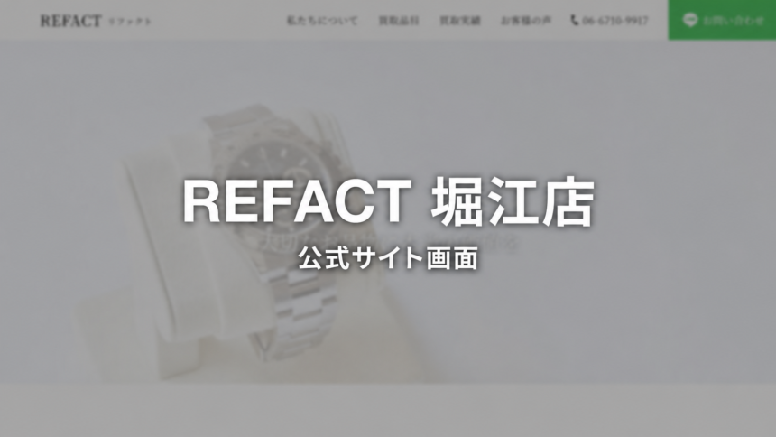 REFACT 堀江店 公式サイト画面