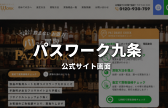 パスワーク九条 公式サイト画面