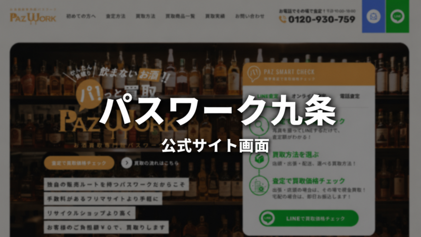 パスワーク九条 公式サイト画面