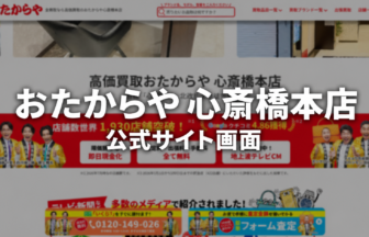 おたからや 心斎橋本店 公式サイト画面