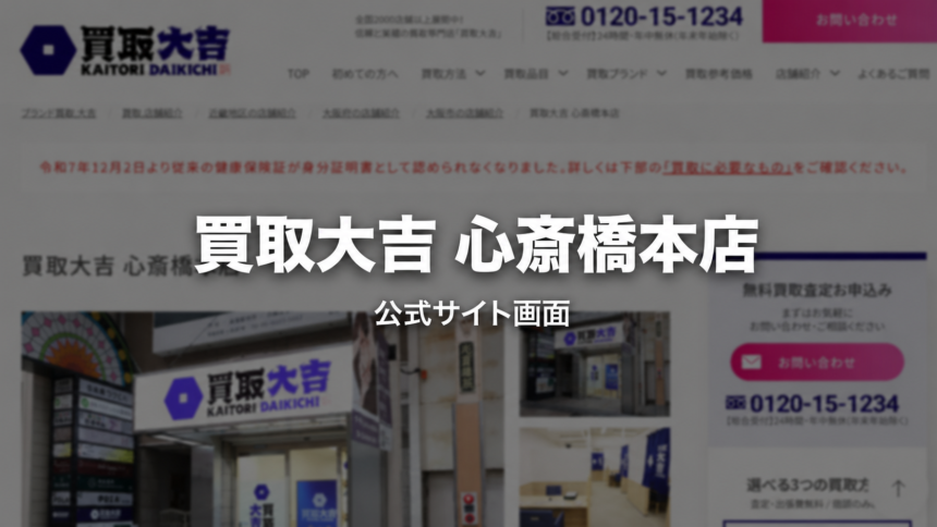 買取大吉 心斎橋本店 公式サイト画面