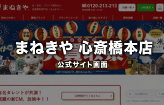 まねきや 心斎橋本店 公式サイト画面