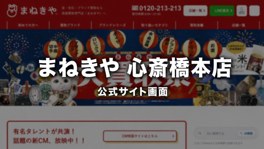 まねきや 心斎橋本店 公式サイト画面