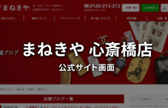 まねきや 心斎橋店 公式サイト画面
