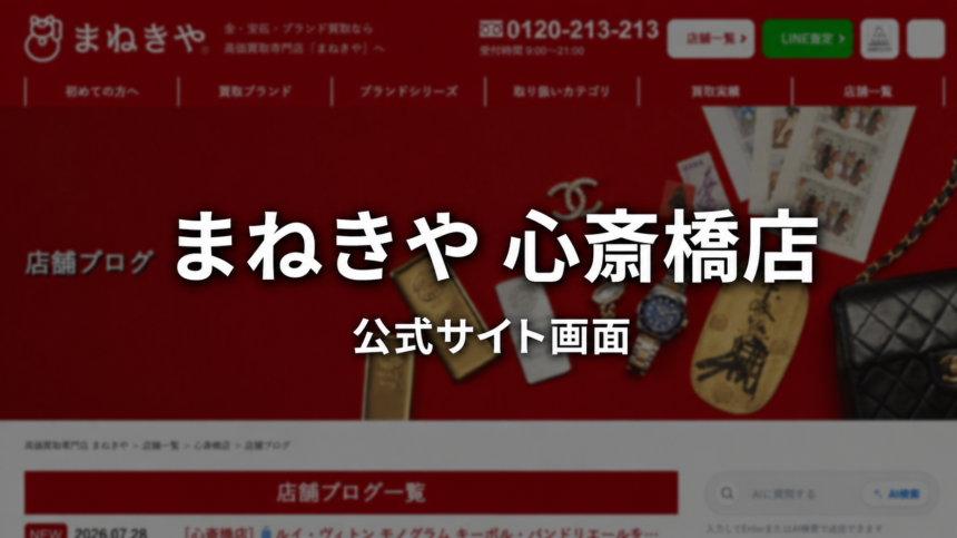 まねきや 心斎橋店 公式サイト画面