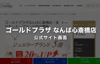 ゴールドプラザ なんば心斎橋店 公式サイト画面
