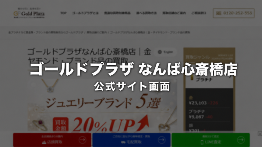 ゴールドプラザ なんば心斎橋店 公式サイト画面