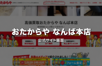 おたからや なんば本店 公式サイト画面