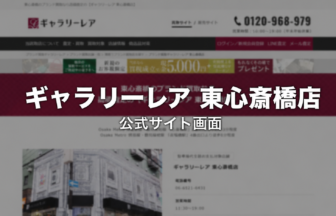 ギャラリーレア 東心斎橋店 公式サイト画面