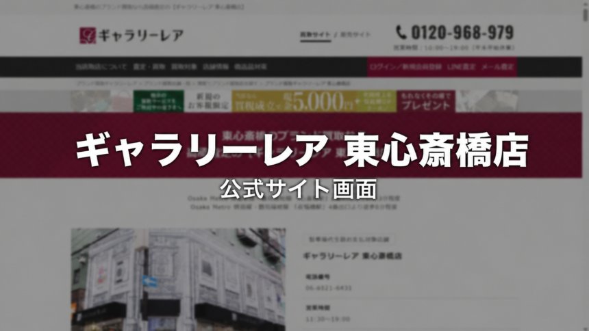 ギャラリーレア 東心斎橋店 公式サイト画面
