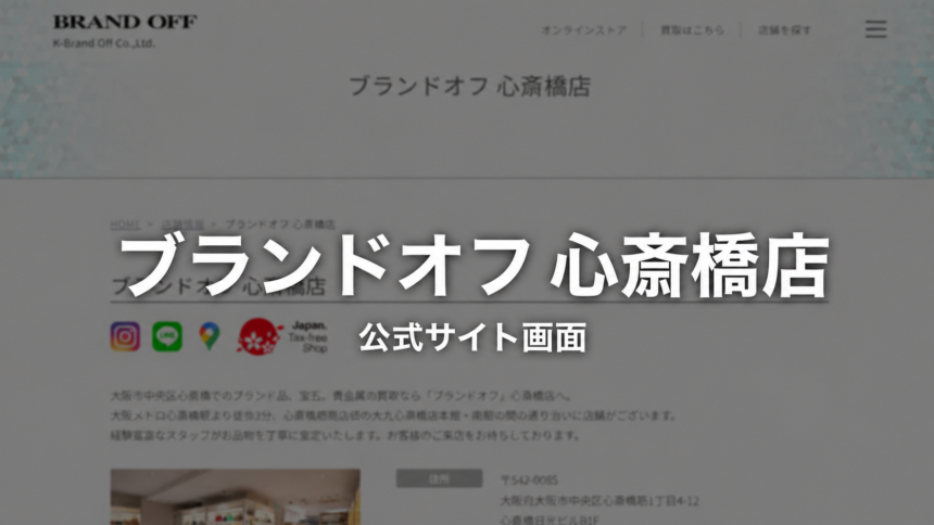 ブランドオフ 心斎橋店 公式サイト画面