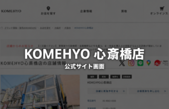 KOMEHYO 心斎橋店 公式サイト画面