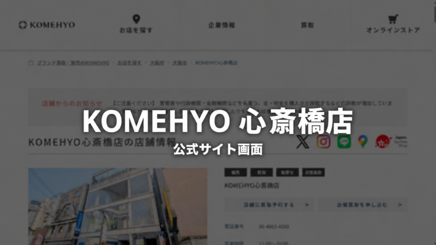 KOMEHYO 心斎橋店 公式サイト画面