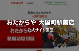 おたからや 大国町駅前店 公式サイト画面