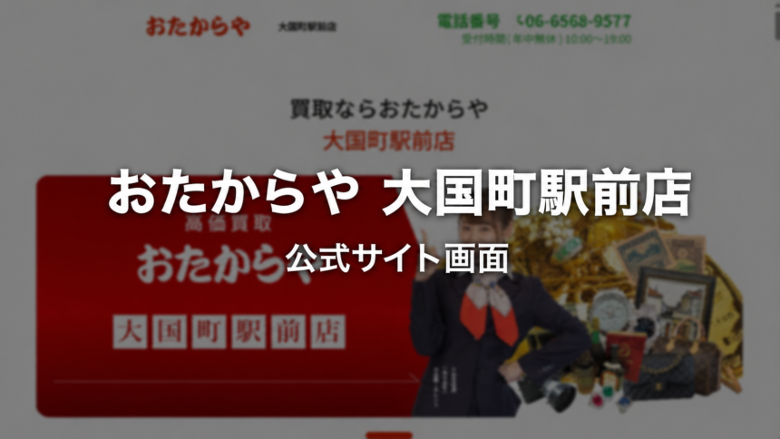 おたからや 大国町駅前店 公式サイト画面