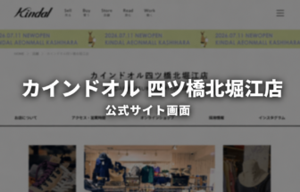 カインドオル 四ツ橋北堀江店 公式サイト画面