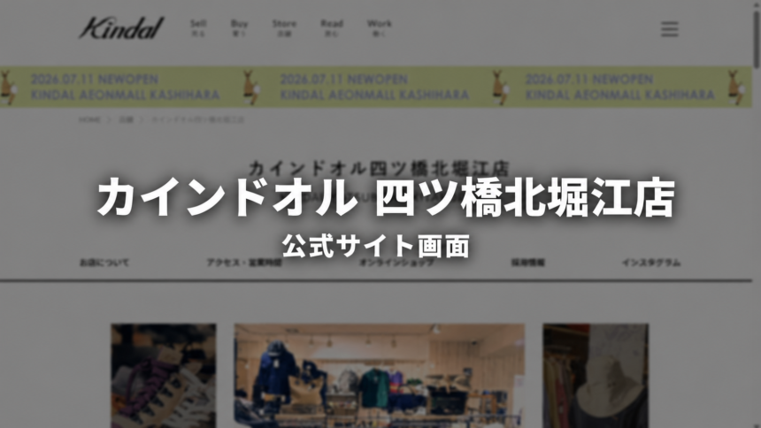 カインドオル 四ツ橋北堀江店 公式サイト画面