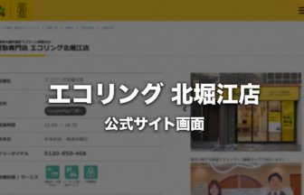 エコリング 北堀江店 公式サイト画面