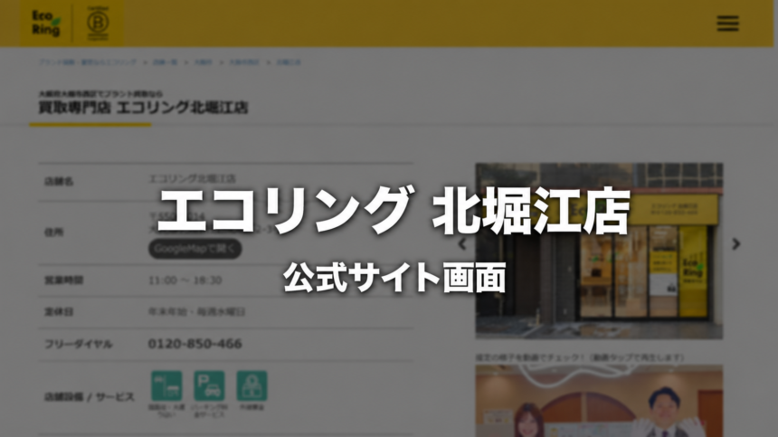 エコリング 北堀江店 公式サイト画面