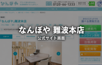 なんぼや 難波本店 公式サイト画面