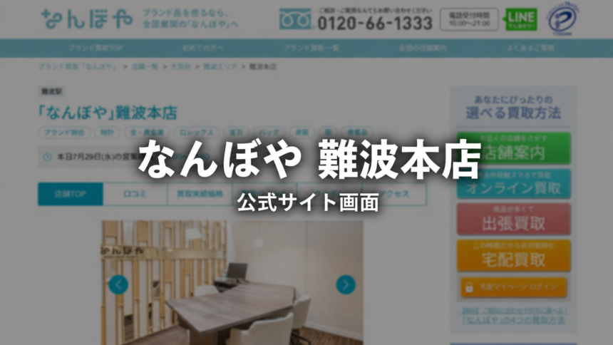 なんぼや 難波本店 公式サイト画面