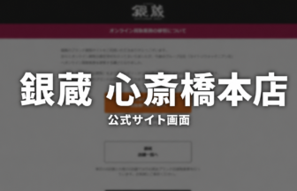 銀蔵 心斎橋本店 公式サイト画面
