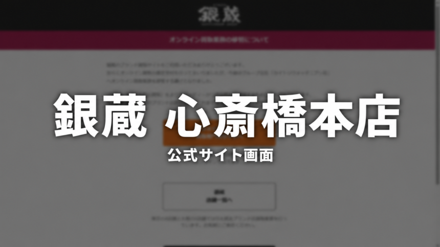 銀蔵 心斎橋本店 公式サイト画面