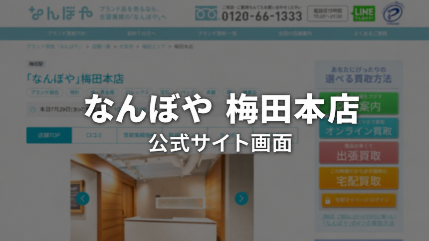 なんぼや 梅田本店 公式サイト画面
