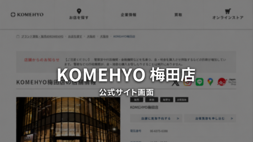 KOMEHYO 梅田店 公式サイト画面