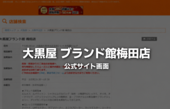 大黒屋 ブランド館梅田店 公式サイト画面
