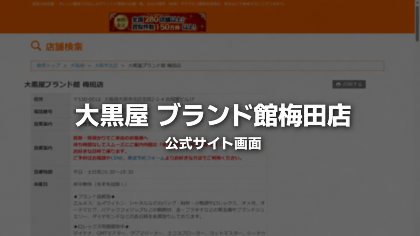 大黒屋 ブランド館梅田店 公式サイト画面