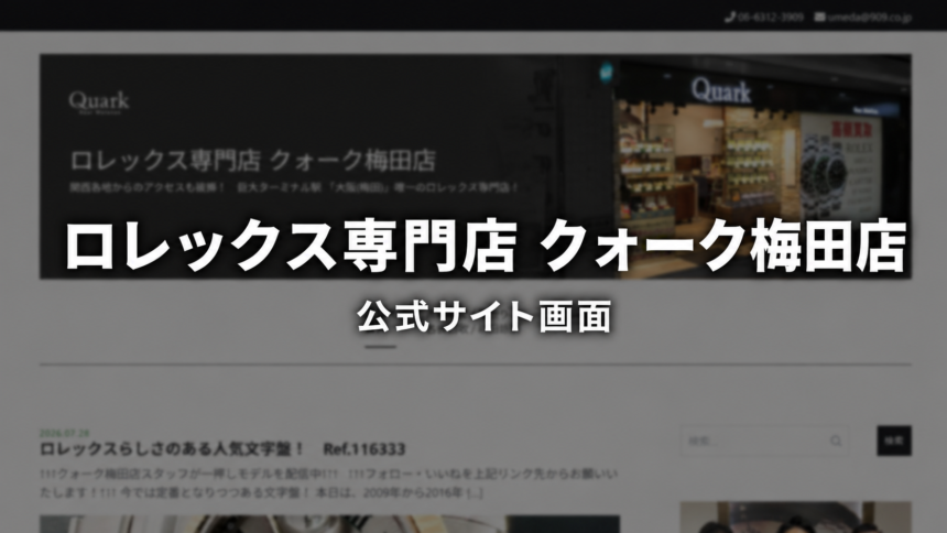 ロレックス専門店 クォーク梅田店 公式サイト画面