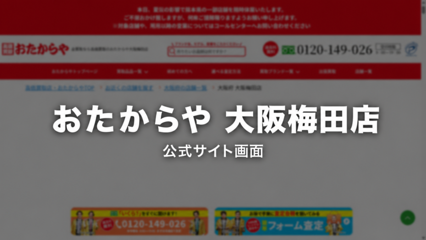 おたからや 大阪梅田店 公式サイト画面