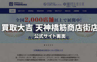 買取大吉 天神橋筋商店街店 公式サイト画面
