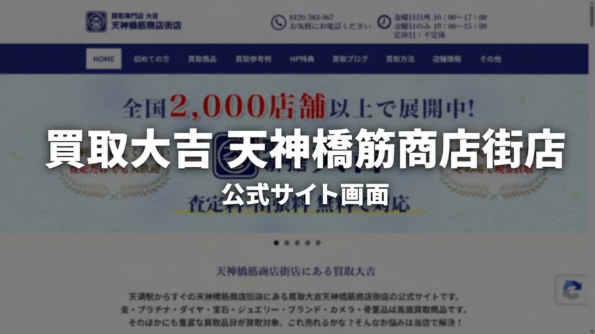 買取大吉 天神橋筋商店街店 公式サイト画面