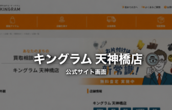 キングラム 天神橋店 公式サイト画面