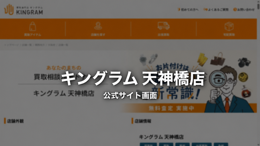 キングラム 天神橋店 公式サイト画面