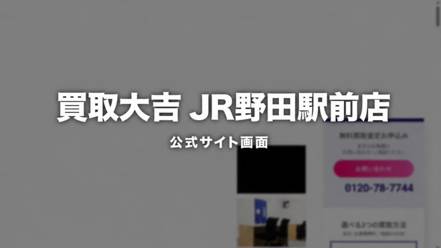 買取大吉 JR野田駅前店 公式サイト画面