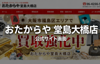 おたからや 堂島大橋店 公式サイト画面