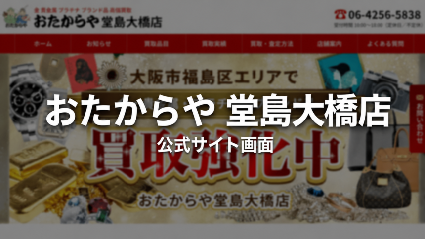 おたからや 堂島大橋店 公式サイト画面