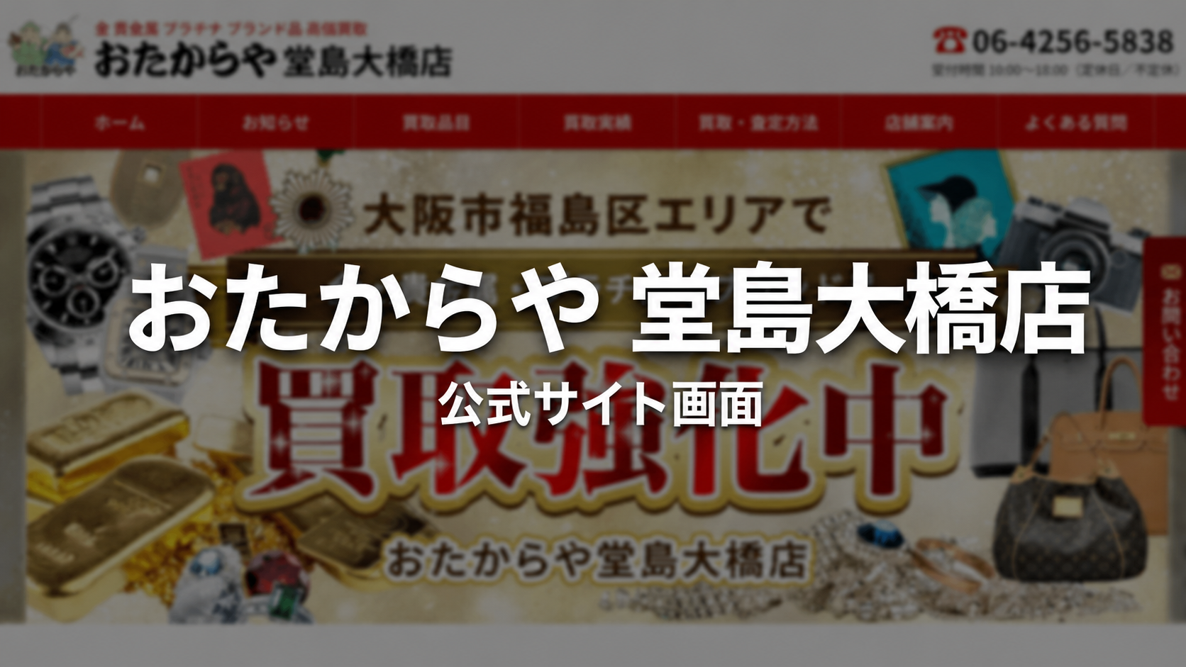 おたからや 堂島大橋店 公式サイト画面