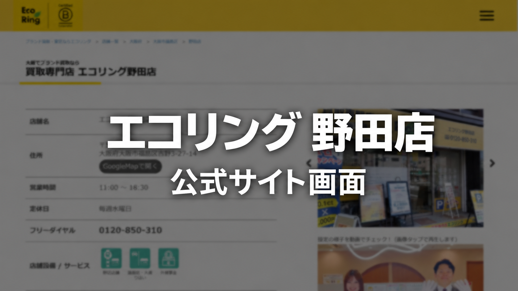 エコリング 野田店 公式サイト画面