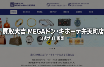 買取大吉 MEGAドン・キホーテ弁天町店 公式サイト画面