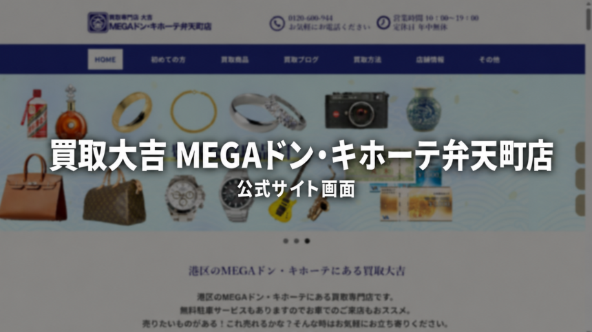 買取大吉 MEGAドン・キホーテ弁天町店 公式サイト画面