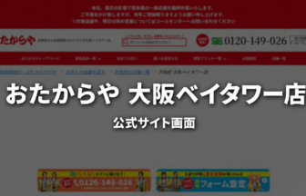 おたからや 大阪ベイタワー店 公式サイト画面