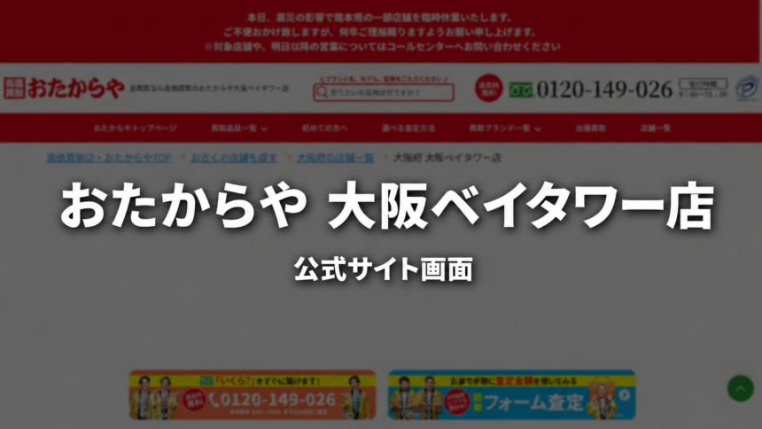 おたからや 大阪ベイタワー店 公式サイト画面