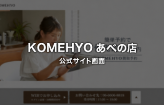 KOMEHYO あべの店 公式サイト画面