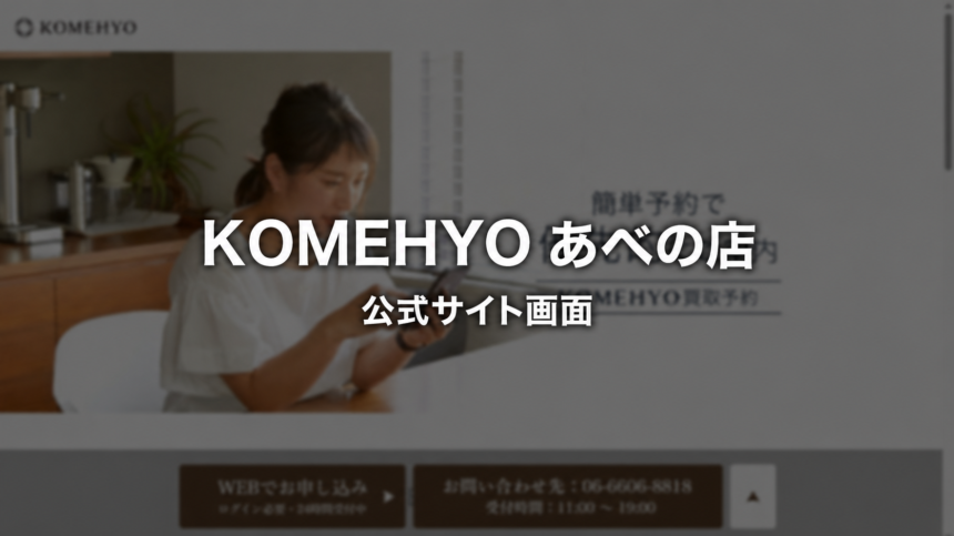 KOMEHYO あべの店 公式サイト画面