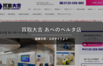 買取大吉 あべのベルタ店 画像引用：公式サイトより