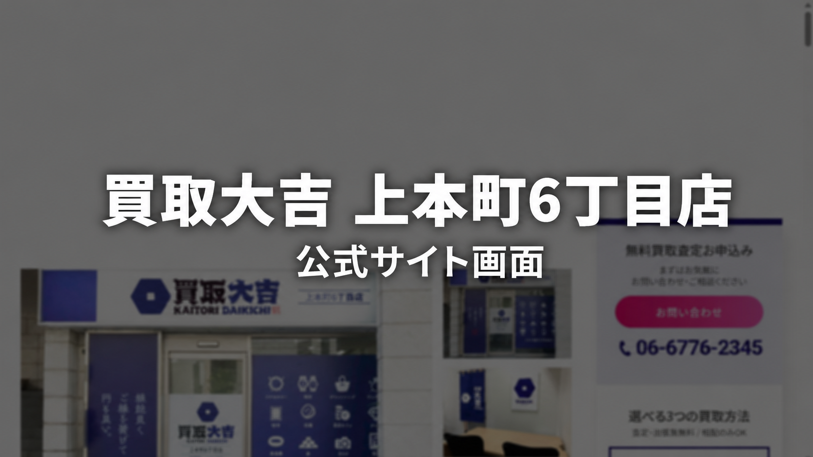 買取大吉 上本町6丁目店 公式サイト画面